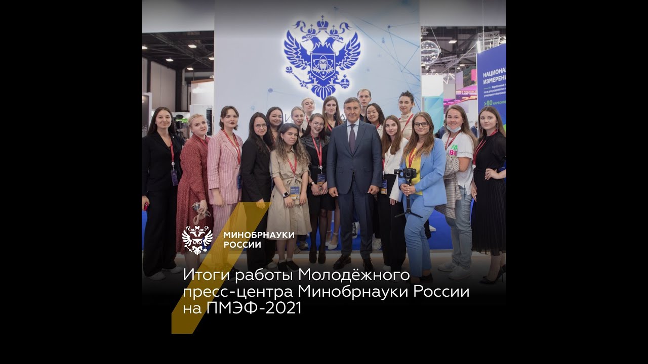 Итоги работы Молодёжного пресс-центра Минобрнауки России на ПМЭФ-2021