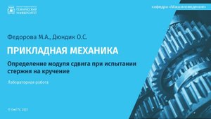 Определение модуля сдвига при испытании стержня на кручение