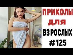 15 МИНУТ СМЕХА ДО СЛЕЗ  ЛУЧШИЕ ПРИКОЛЫ 2022  ПРИКОЛЫ ДЛЯ ВЗРОСЛЫХ Ржака Угар Приколюха #125