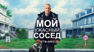 Мой ужасный сосед 2023 — трейлеры, видео