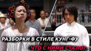 Разборки в стиле кунг-фу: Что Стало с Актерами Фильма?