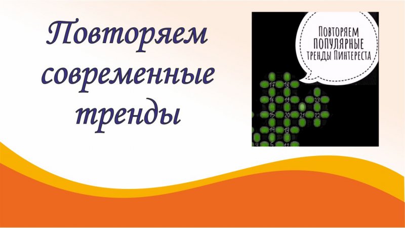 Современные тренды бисероплетения