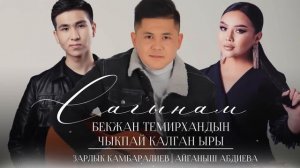 Зарлык Камбаралиев & Айганыш Абдиева - " Сагынам " | БЕКЖАН ТЕМИРХАНДЫН ЧЫКПАЙ КАЛГАН ЫРЫ