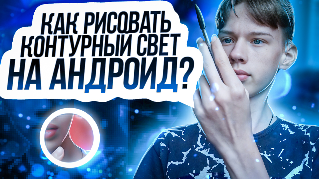 ?КАК РИСОВАТЬ КОНТУРНЫЙ СВЕТ НА АНДРОИД!? ?