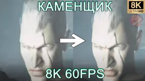 КАМЕНЩИК 8K 60FPS (УЛУЧШЕННЫЙ МЕМ)🤪🤪🤪