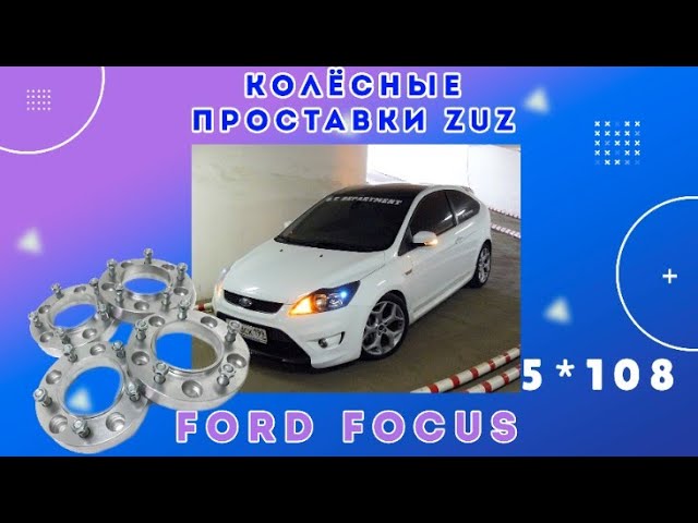 Колёсные проставки ZUZ на Ford Focus 2| Завод проставок ZUZ отзывы™