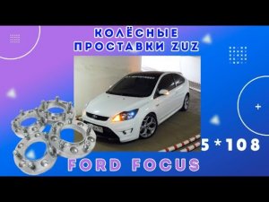 Колёсные проставки ZUZ на Ford Focus 2| Завод проставок ZUZ отзывы™