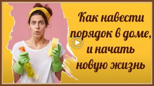 ГЕНЕРАЛЬНАЯ УБОРКА СВОЕЙ ЖИЗНИ