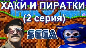 ХАКИ И ПИРАТСКИЕ ИГРЫ НА СЕГА (2 СЕРИЯ)