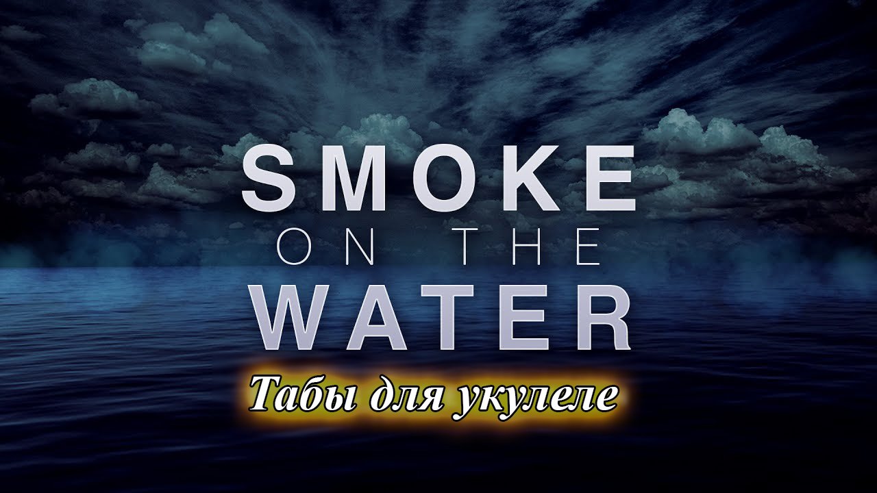 Smoke om the Water. Зе Ватер. Зе Ватер слушать.