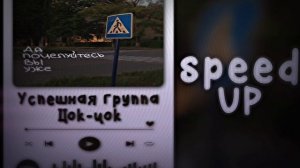 Успешная группа- погубила таня ваню за короткий срок | speed up songs | цок-цок | ускоренная музыка
