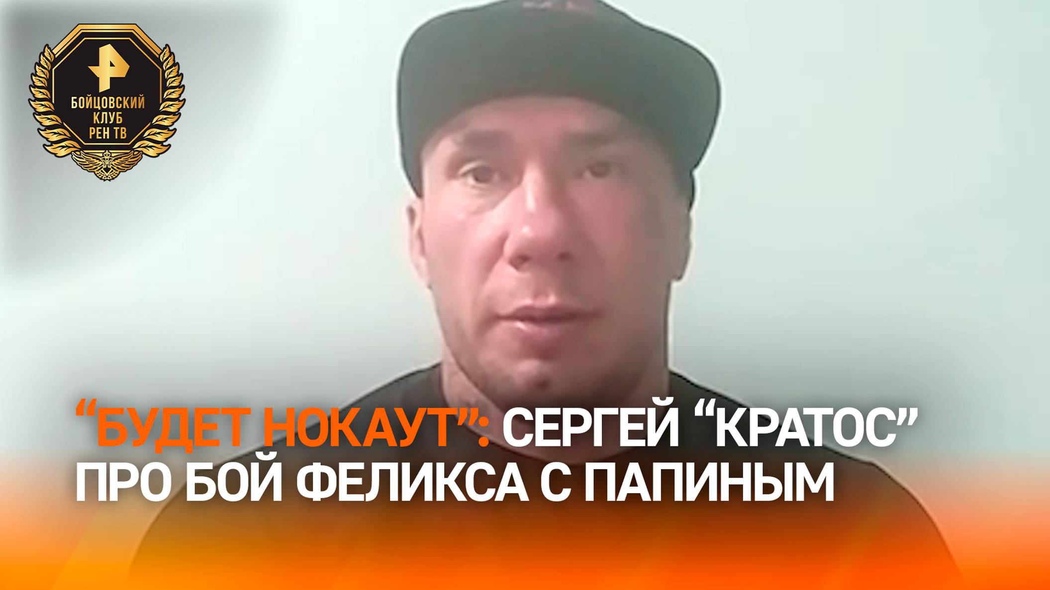 "Всегда в хорошей форме": Сергей "Кратос" об Алексее Панине в преддверии поединка россиянина с домин