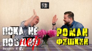 Врач - МИЛЛИОНЕР! Роман Фишкин в гостях у Александра Карлова.