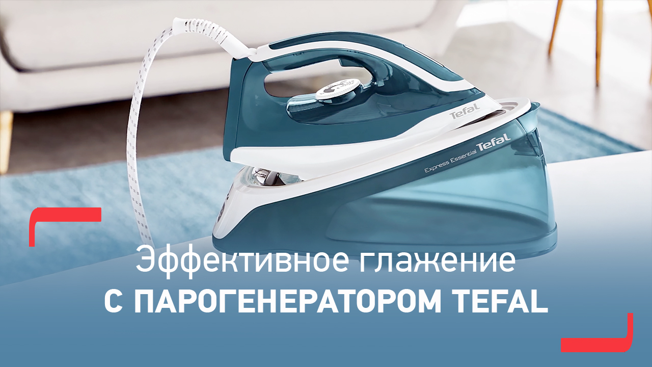 Парогенератор Tefal Express Essential SV6115E0 - мощный пар и быстрое глажение вещей