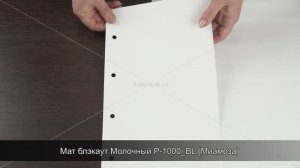 Мат блэкаут Молочный P-1000_BL (Миамоза)