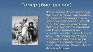 Гомер - биография, интересные факты, фото