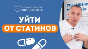 Как уйти от статинов? Доктор Шишонин наносит ответный удар ❗️