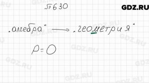 № 630 - Алгебра 9 класс Мерзляк