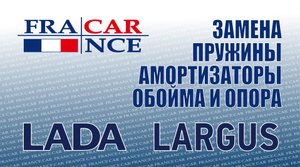 Замена Обойма опоры амортизатора переднего и пружины на LADA Largus