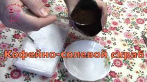 Готовим солевые скрабы в домашних условиях!