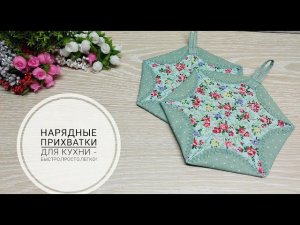 Как сшить нарядные прихватки - быстро, просто и легко! DIY potholders. Subtitles!