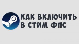 КАК ВКЛЮЧИТЬ В СТИМ ФПС