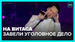 Певец Витас напал на чиновника в клубе – Москва 24