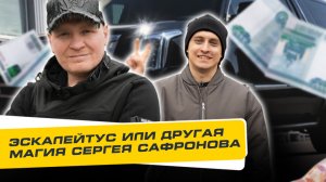 Сколько Стоит Тачка: Эскалейтус или другая магия Сергея Сафронова