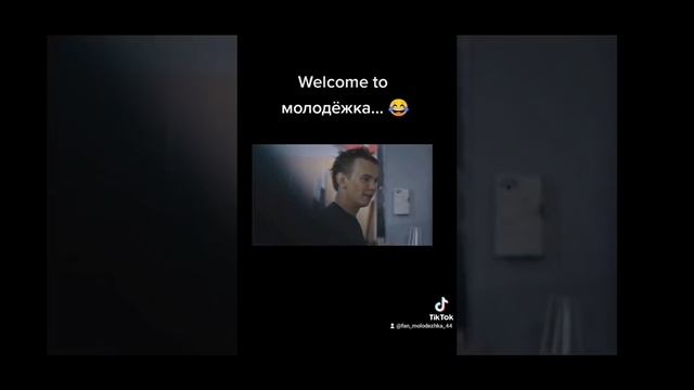 молодёжка