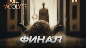 ЭПИЧНЫЙ ФИНАЛ? Обзор 8-й серии Звёздные Войны: Аколит [Star Wars: The Acolyte]