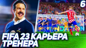 FIFA 23 КАРЬЕРА ТРЕНЕРА |C2#6| - НЕВЕРОЯТНЫЙ ШТРАФНОЙ В ЛИГЕ ЧЕМПИОНОВ