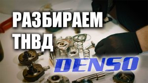 Полная разборка ТНВД Denso после пробега 200 тыс.км. смотрим состояние. Ниссан Патфайндер Навара