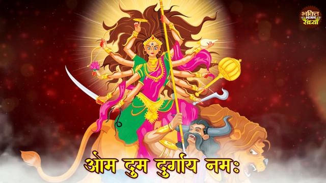 Durga Mantra | Om Dum Durgaye Namah | ॐ दुम दुर्गायः नमः | दुर्गा मंत्र | Durga Mata Ka Mantra