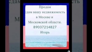 Цибискин Игорь специалист по недвижимости в Москве и Московской области. +79037214827