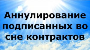 АННУЛИРОВАНИЕ ПОДПИСАННЫХ ВО СНЕ КОНТРАКТОВ