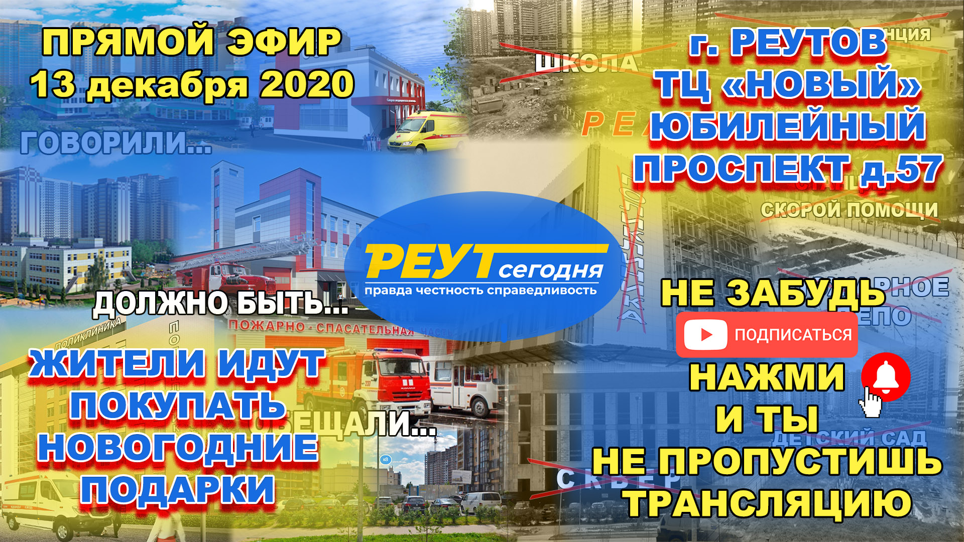 РЕУТОВ. Покупка новогодних подарков. Что же построят вместо пожарного депо, станции скорой помощи?