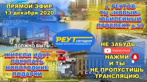 РЕУТОВ. Покупка новогодних подарков. Что же построят вместо пожарного депо, станции скорой помощи?