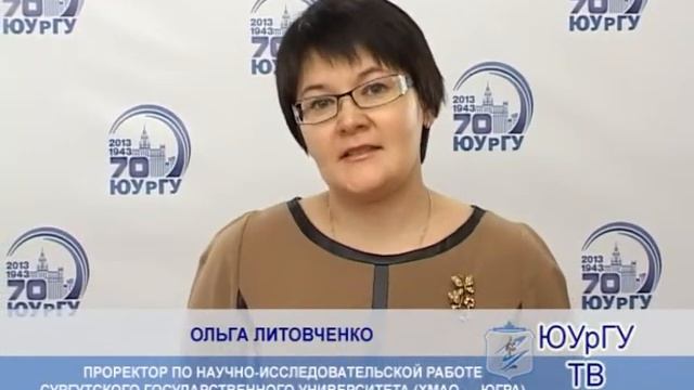 Литовченко Ольга, проректор по научно исследовательской работе Сургутского госуниверситета