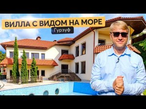Продажа виллы с бассейном в Гурзуфе❗️ Купить дом в Крыму