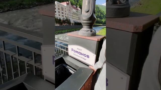 Романов мост между мирами ?