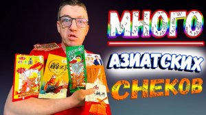 Очень много Корейских Китайских и Японских снеков