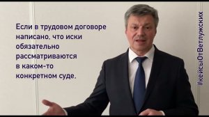 Кейсы от Ветлужских — кейс 164 — О том, в какой суд работнику подавать иск