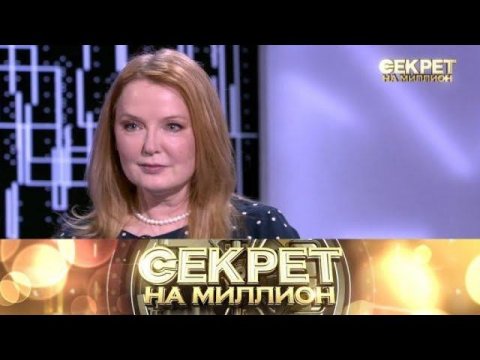"Секрет на миллион": Лариса Вербицкая