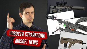 НОВОСТИ СТРАЙКБОЛА. АК-12 ARCTURUS, SRS A2 И MDR-X SILVERBACK.  AIRSOFT NEWS.