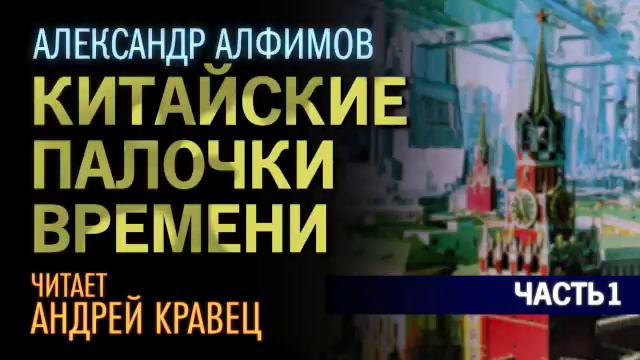 А. Алфимов. Китайские палочки времени.  Часть 1.  Эпизод 1.