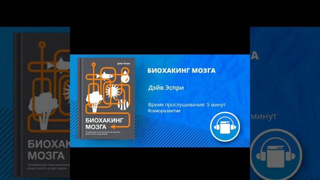 АудиоКнига "БИОХАКИНГ МОЗГА" Автор Дэйв Эспри смотреть онлайн