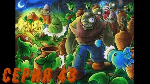 Plants vs Zombies (Растения против зомби) ► Серия 43 ◄ |Полное прохождение