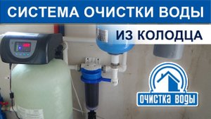 Комплексная очистка воды из колодца с промывной титановой мембраной