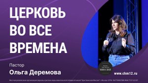 12.03.2022 - Церковь во все времена — пастор Ольга Деремова.mp4