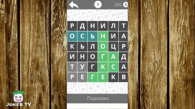 Найдите слово 8 уровень